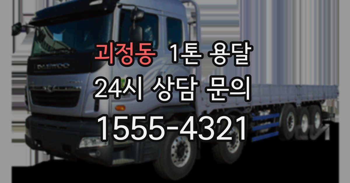 괴정동 1톤 용달