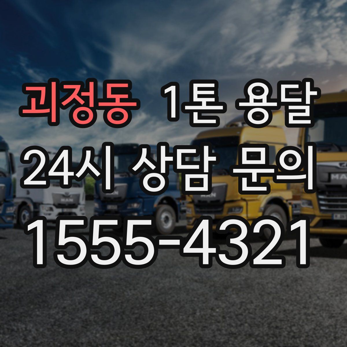 괴정동 1톤 용달
