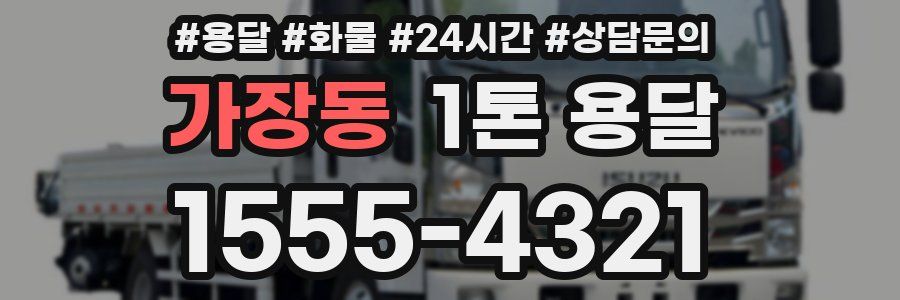 가장동 1톤 용달