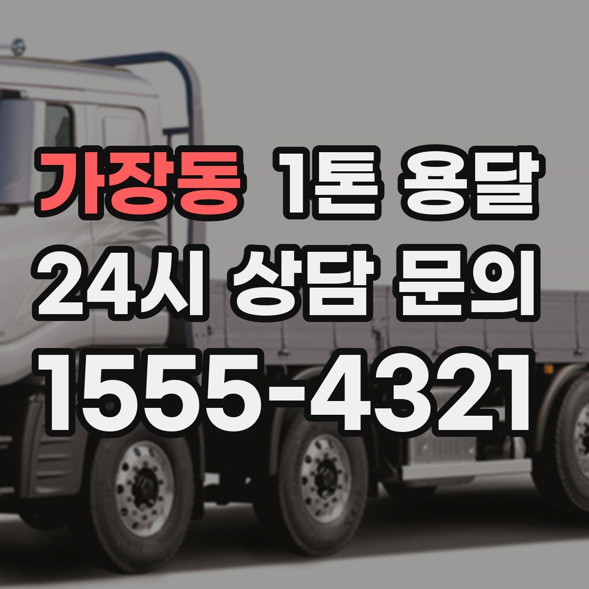 가장동 1톤 용달