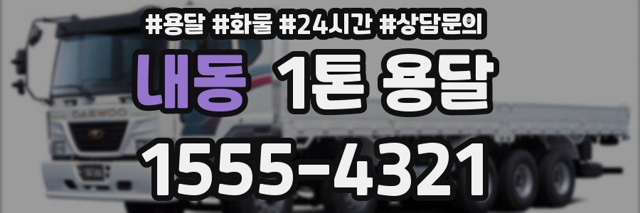 내동 1톤 용달