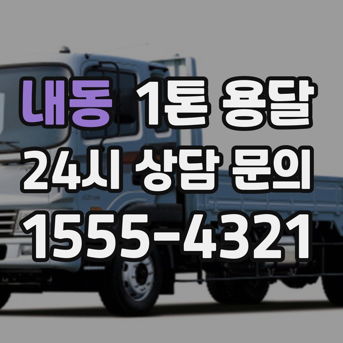 내동 1톤 용달