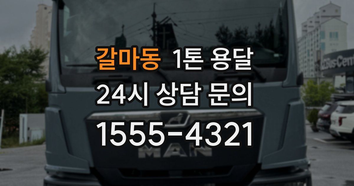 갈마동 1톤 용달