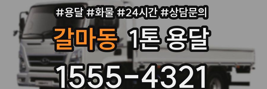 갈마동 1톤 용달