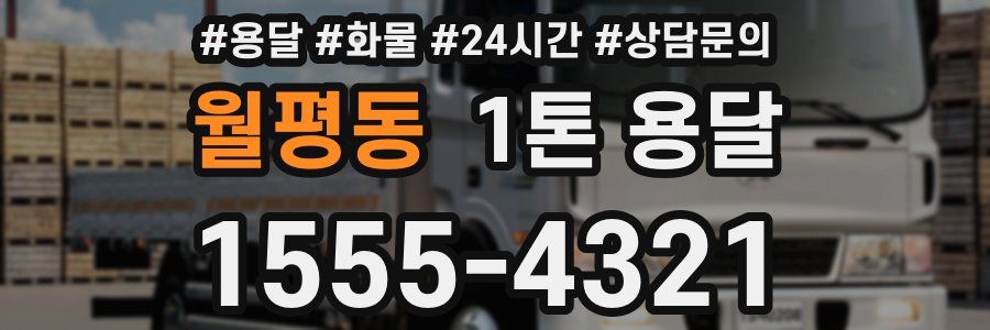 월평동 1톤 용달