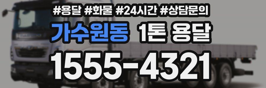 가수원동 1톤 용달