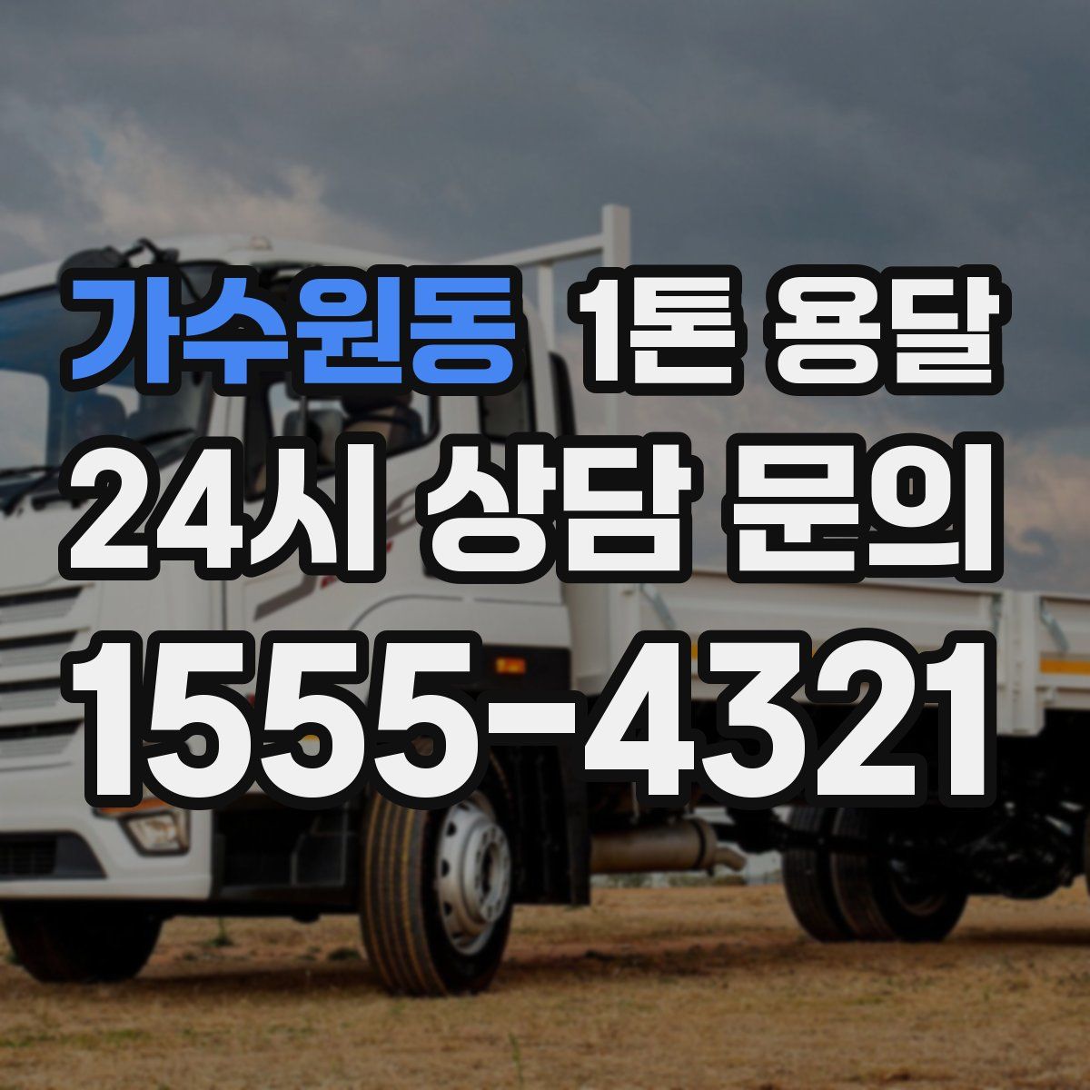 가수원동 1톤 용달