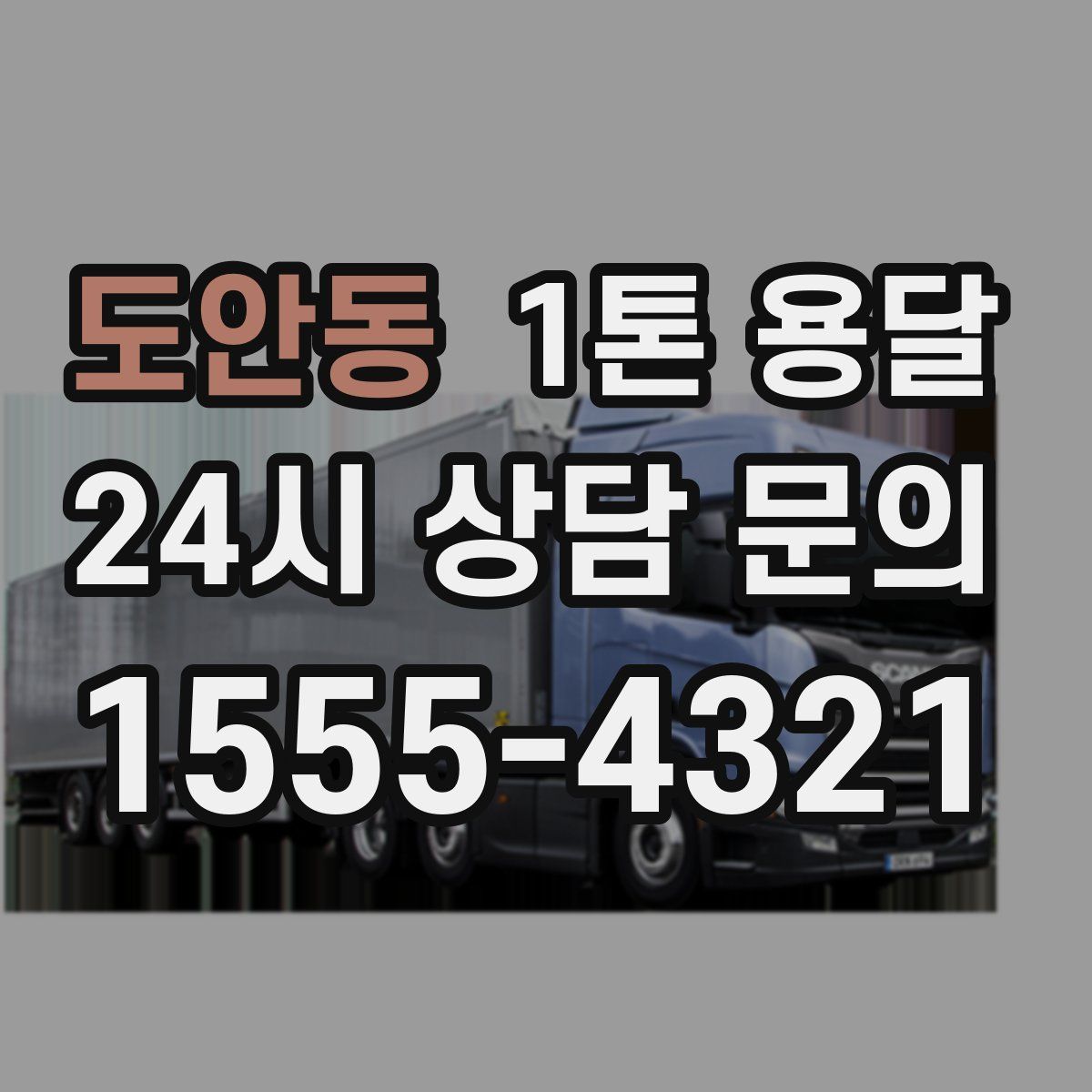 도안동 1톤 용달