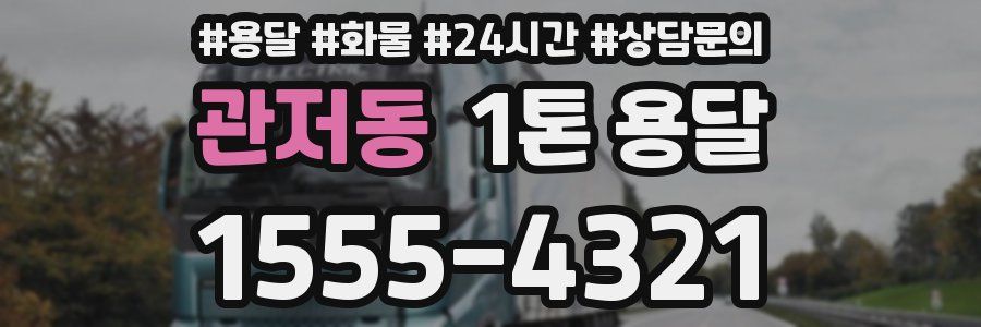 관저동 1톤 용달