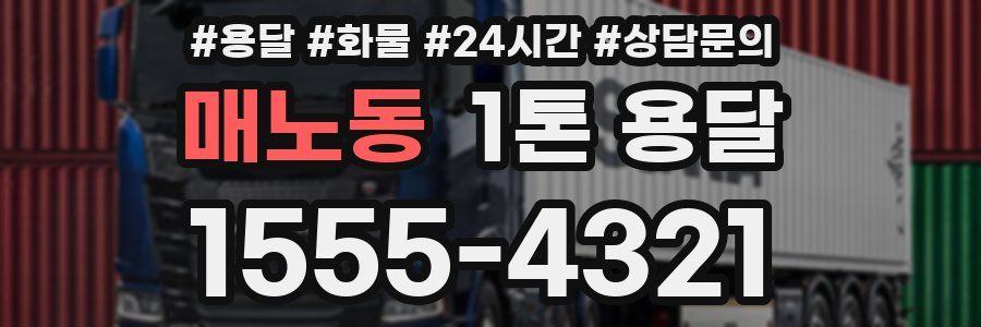 매노동 1톤 용달
