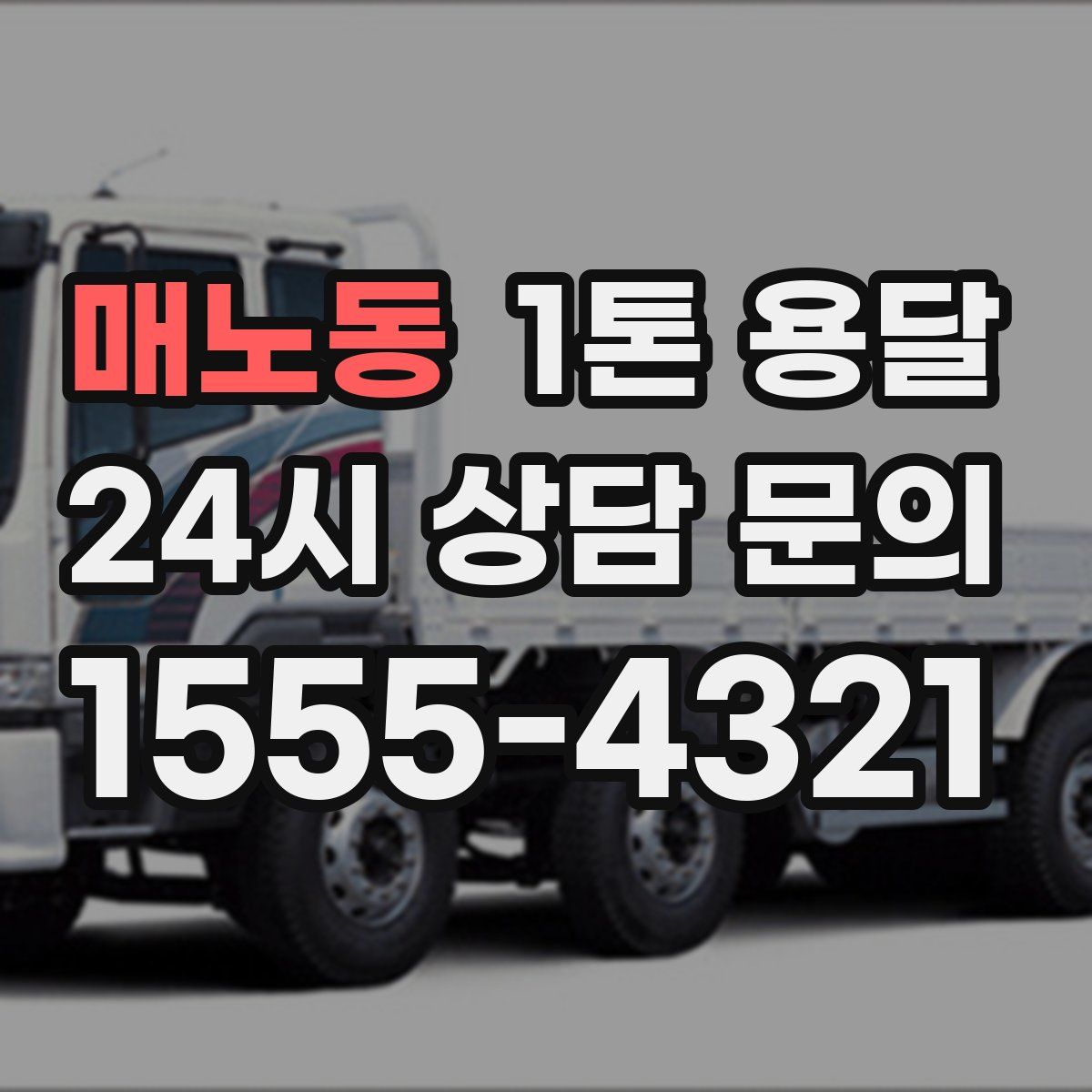 매노동 1톤 용달