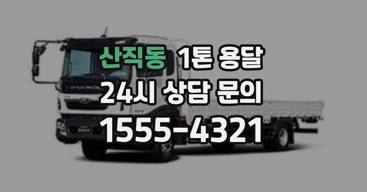 산직동 1톤 용달