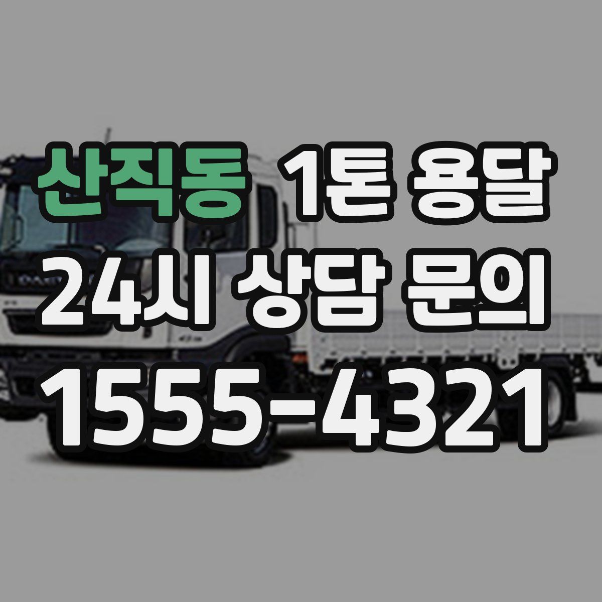 산직동 1톤 용달