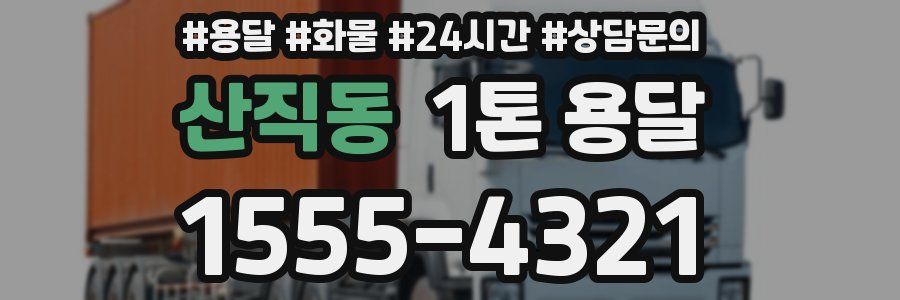 산직동 1톤 용달