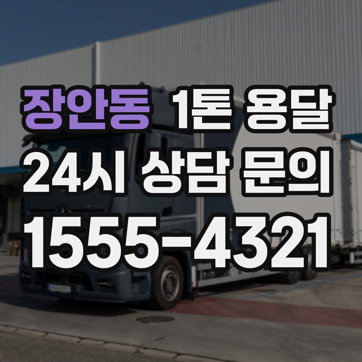 장안동 1톤 용달