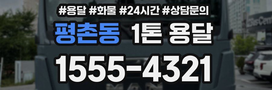 평촌동 1톤 용달