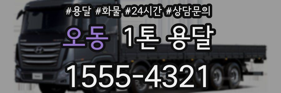 오동 1톤 용달