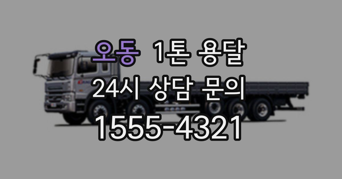 오동 1톤 용달