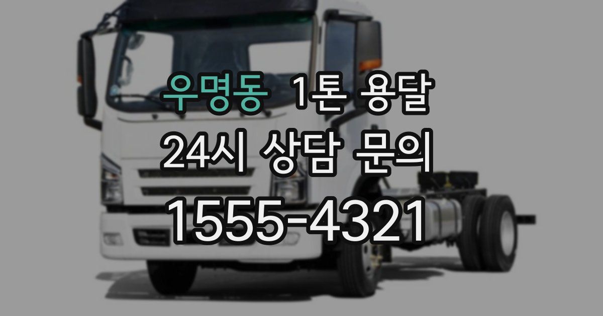 우명동 1톤 용달