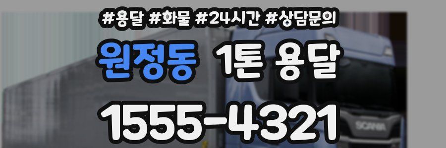 원정동 1톤 용달