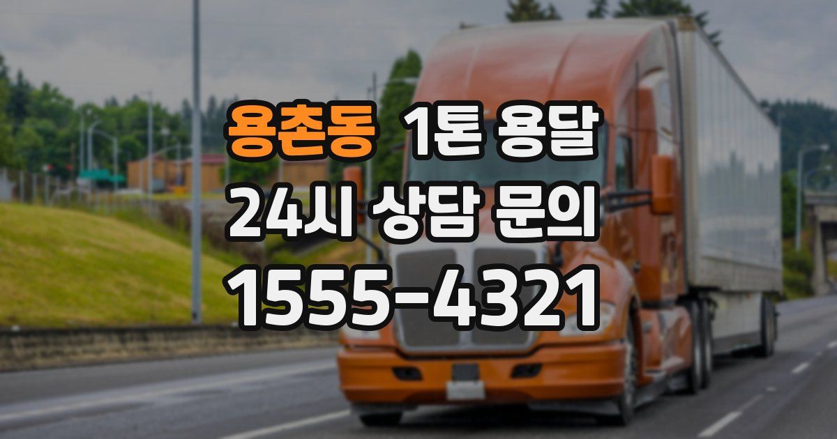 용촌동 1톤 용달