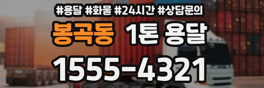 봉곡동 1톤 용달