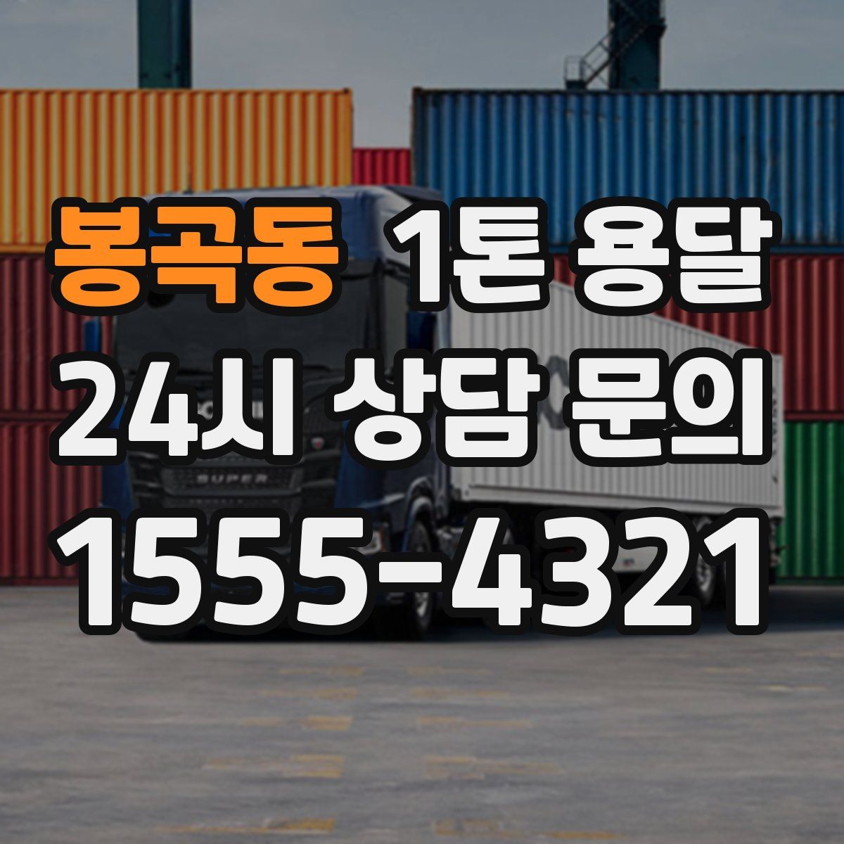 봉곡동 1톤 용달