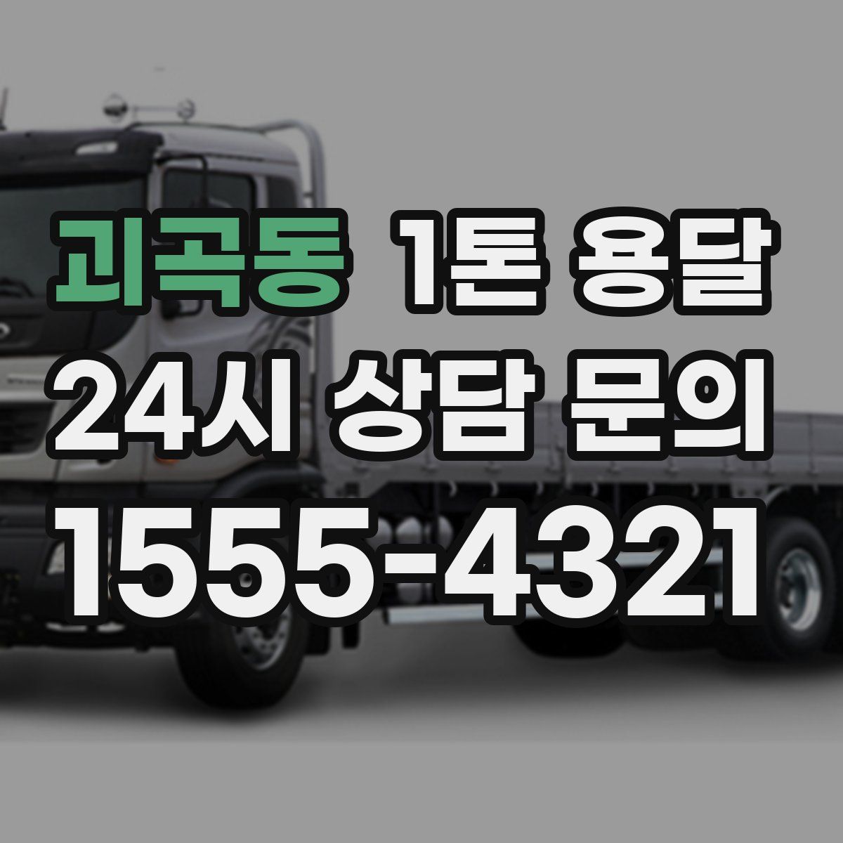 괴곡동 1톤 용달