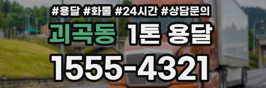 괴곡동 1톤 용달