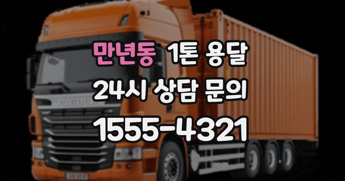 만년동 1톤 용달