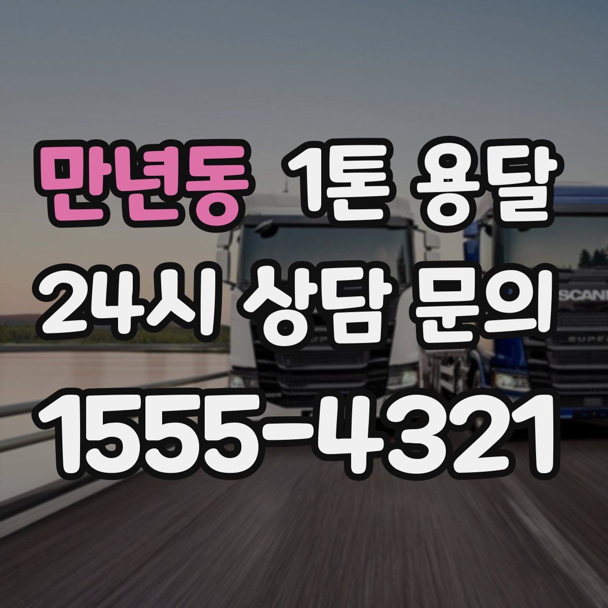 만년동 1톤 용달