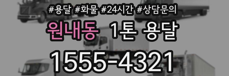 원내동 1톤 용달