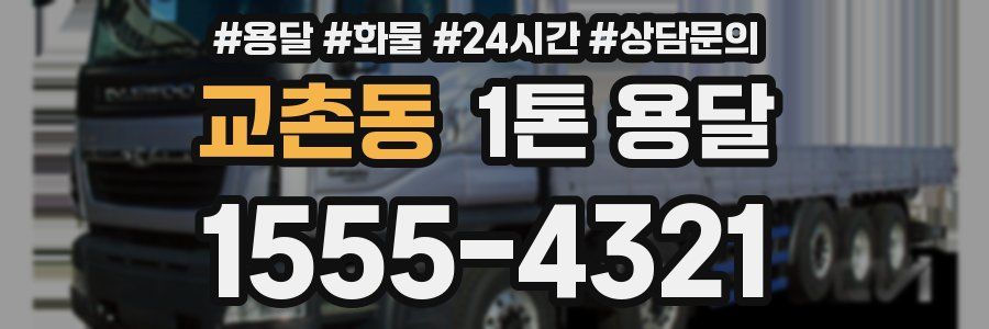 교촌동 1톤 용달