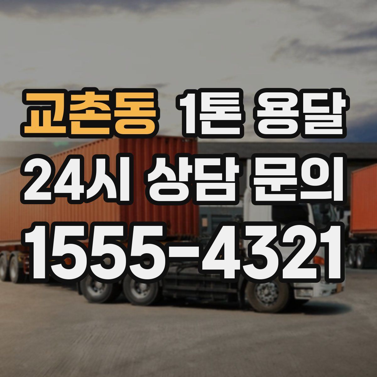 교촌동 1톤 용달