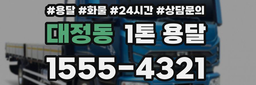 대정동 1톤 용달