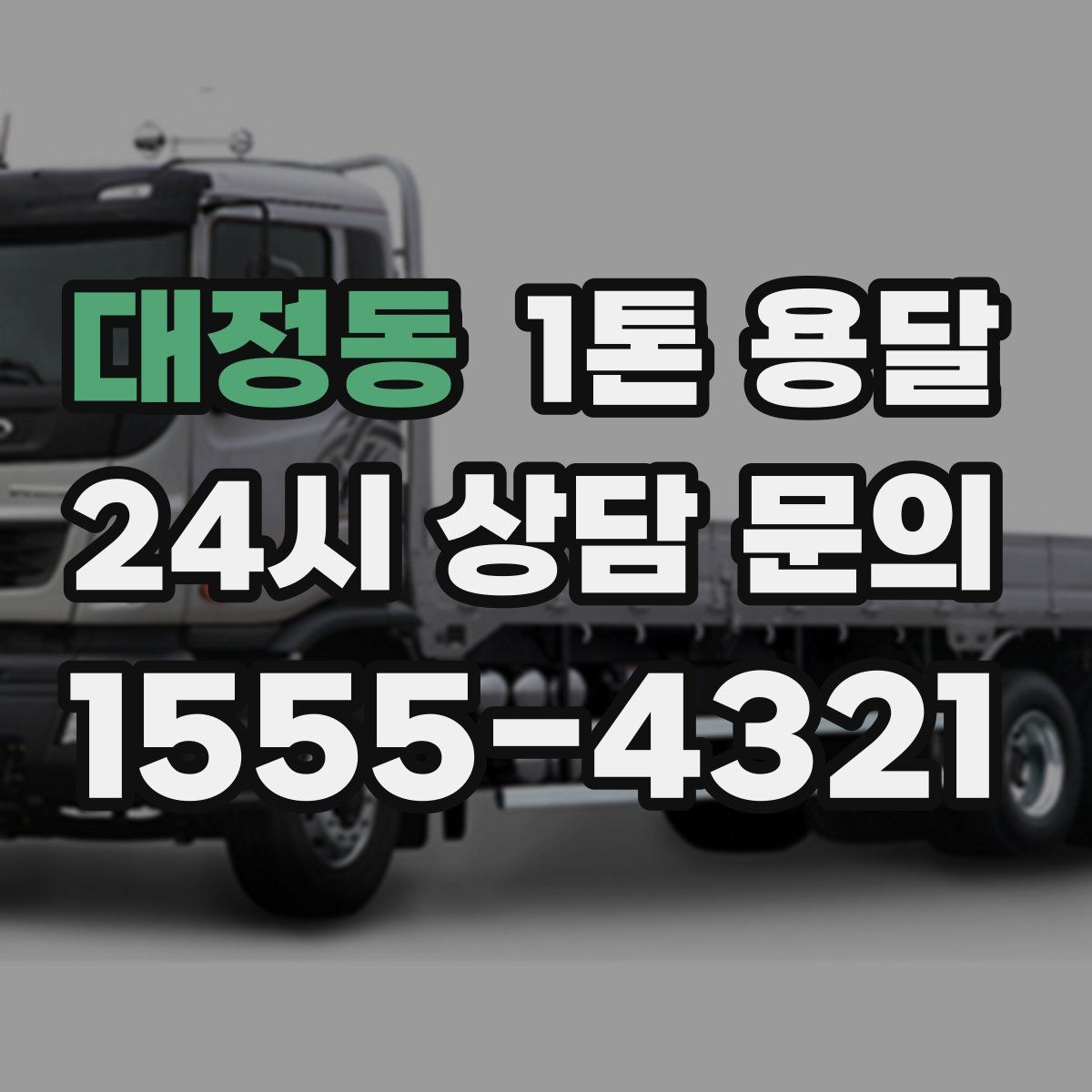 대정동 1톤 용달