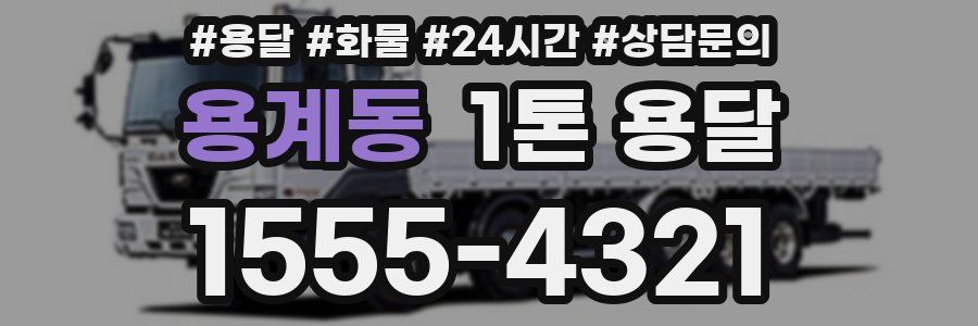 용계동 1톤 용달