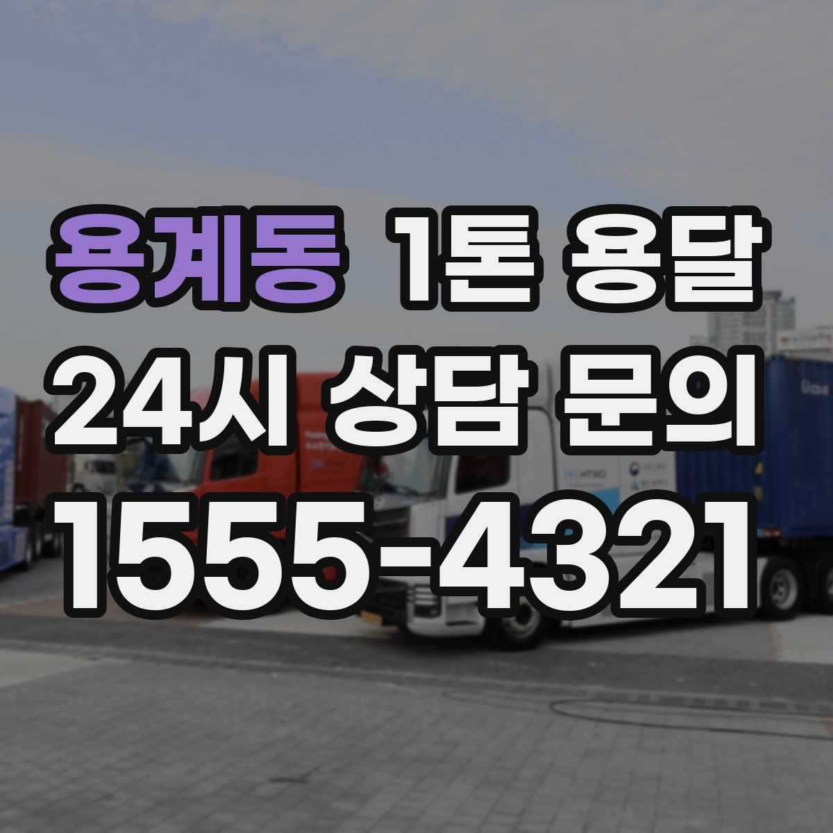 용계동 1톤 용달