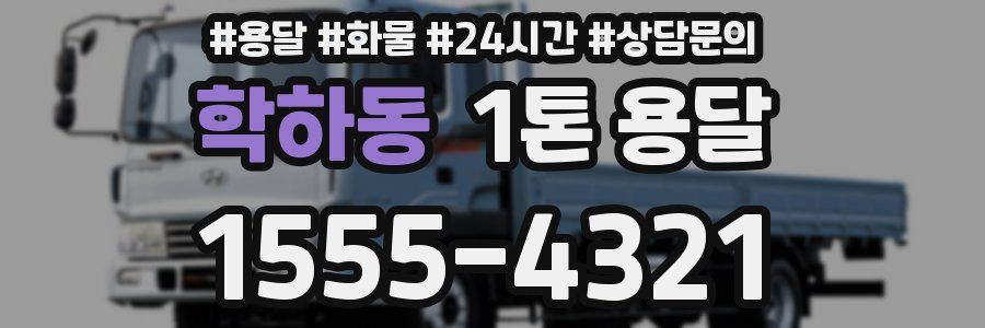 학하동 1톤 용달