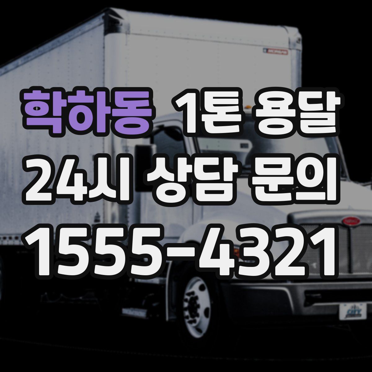학하동 1톤 용달