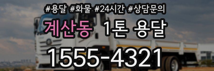 계산동 1톤 용달