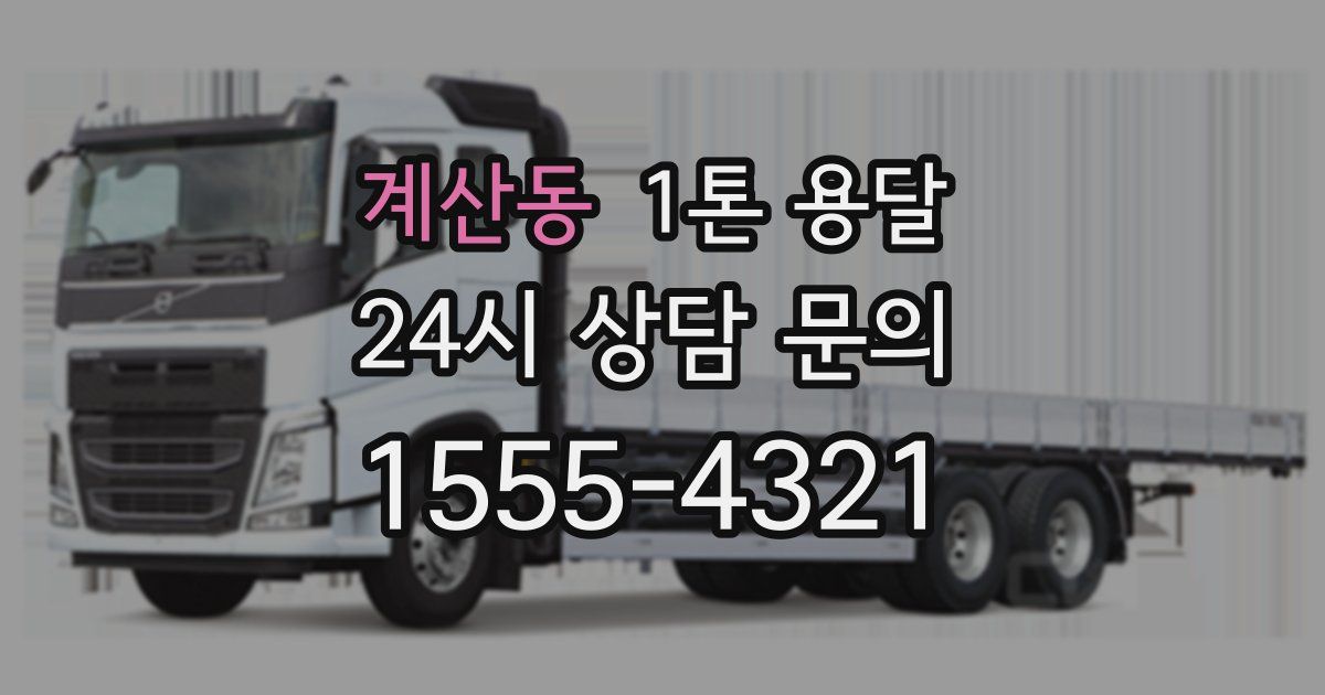 계산동 1톤 용달