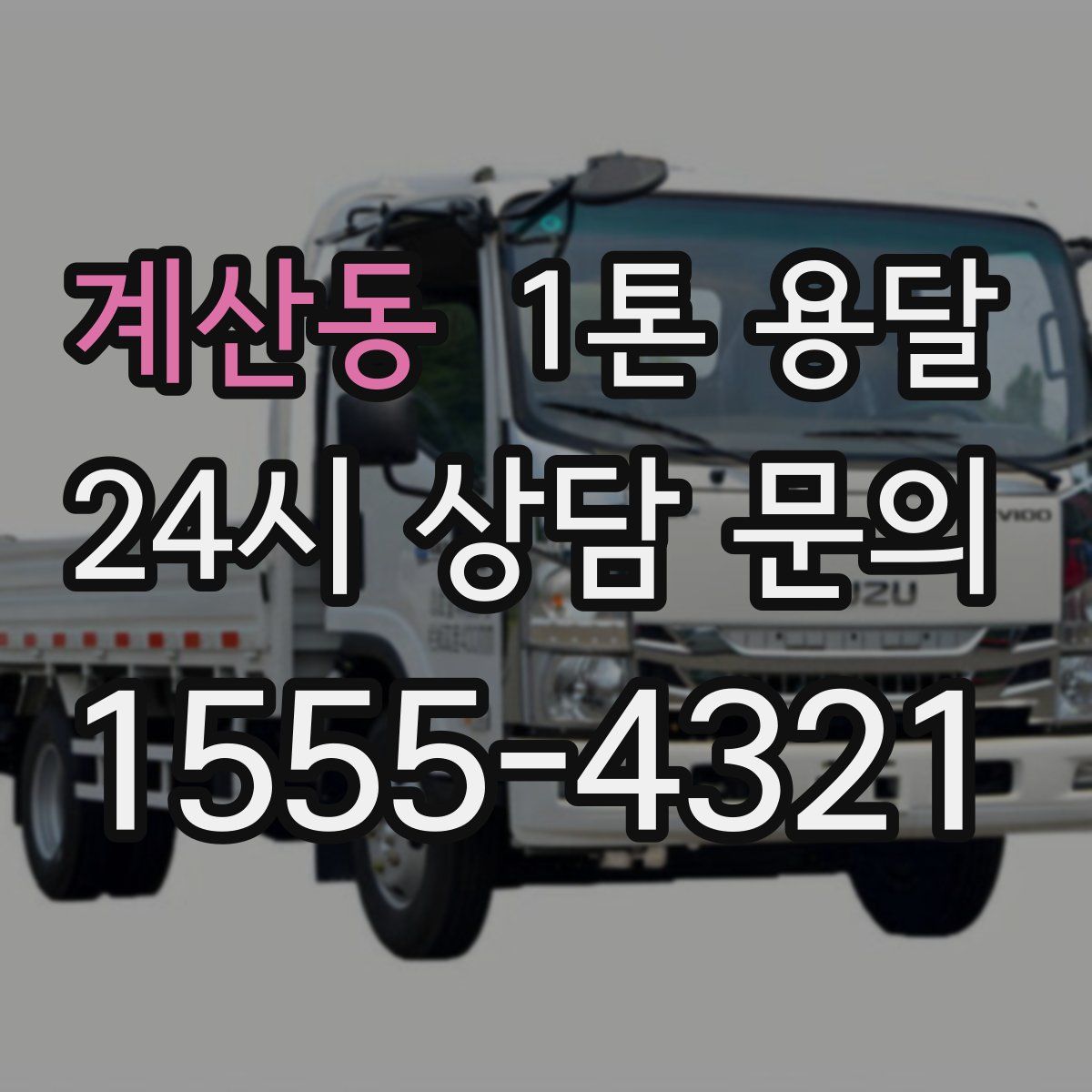 계산동 1톤 용달