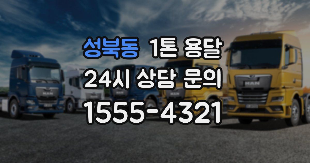 성북동 1톤 용달