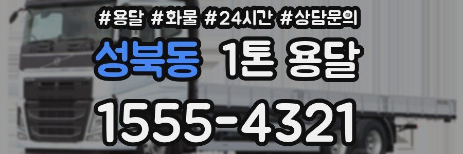성북동 1톤 용달