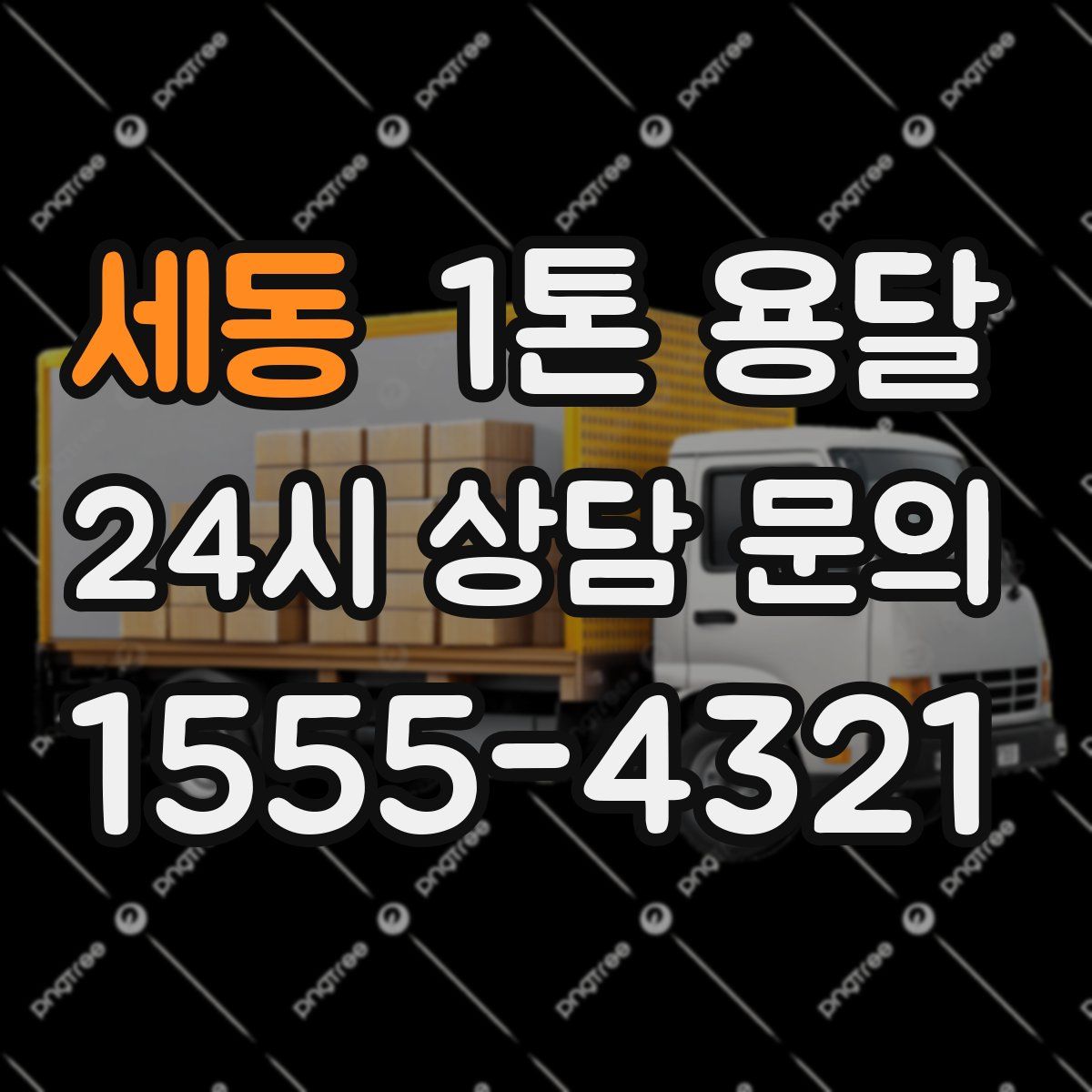 세동 1톤 용달