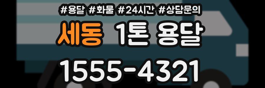 세동 1톤 용달