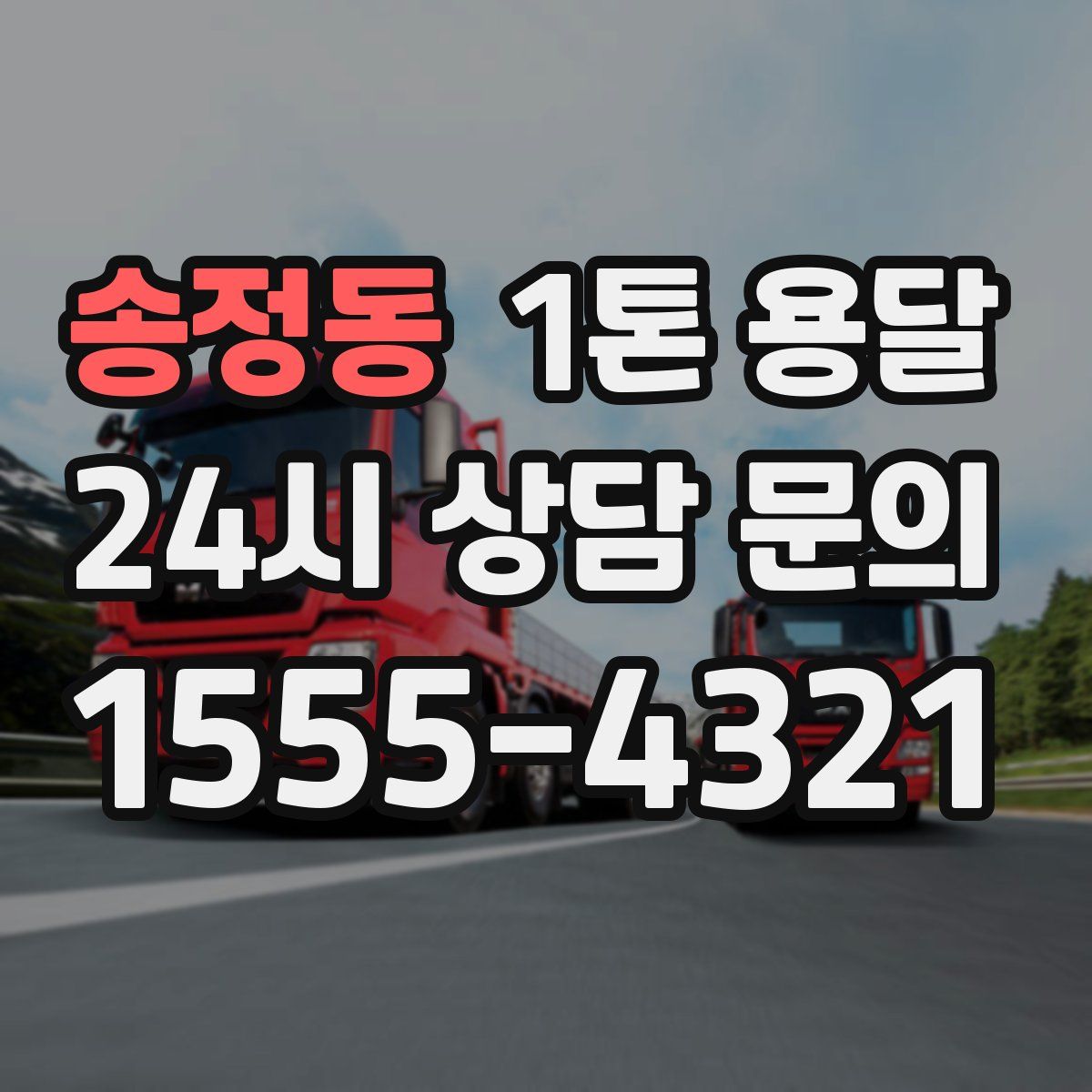 송정동 1톤 용달