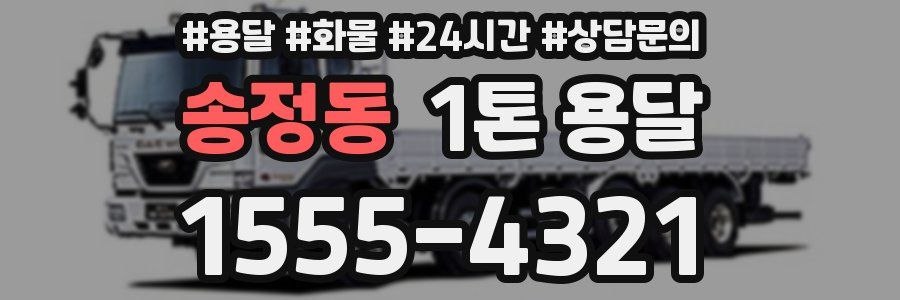송정동 1톤 용달