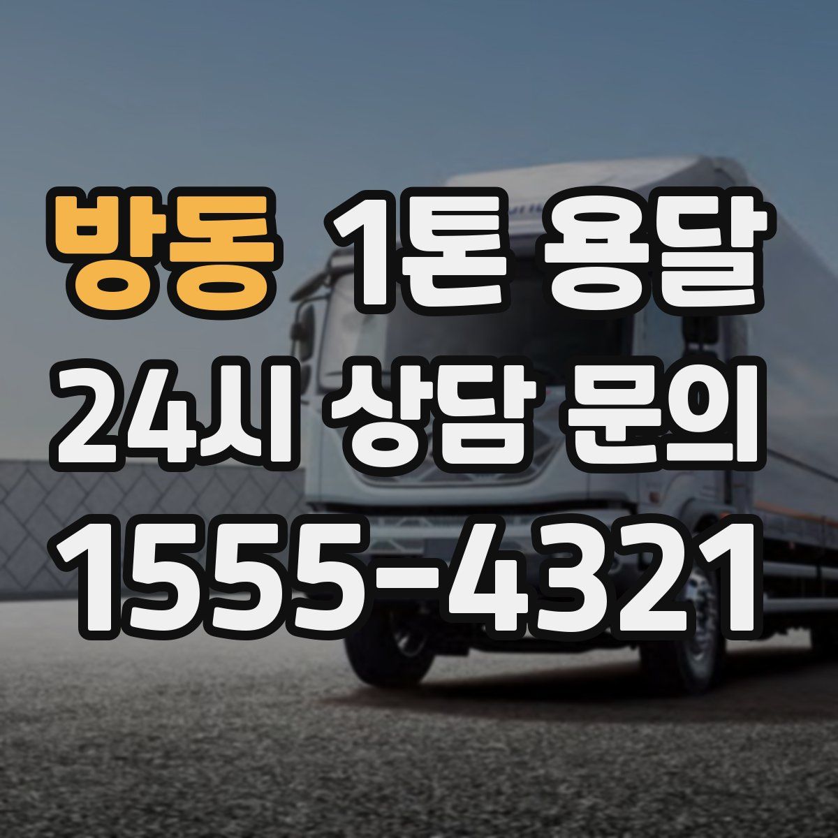 방동 1톤 용달